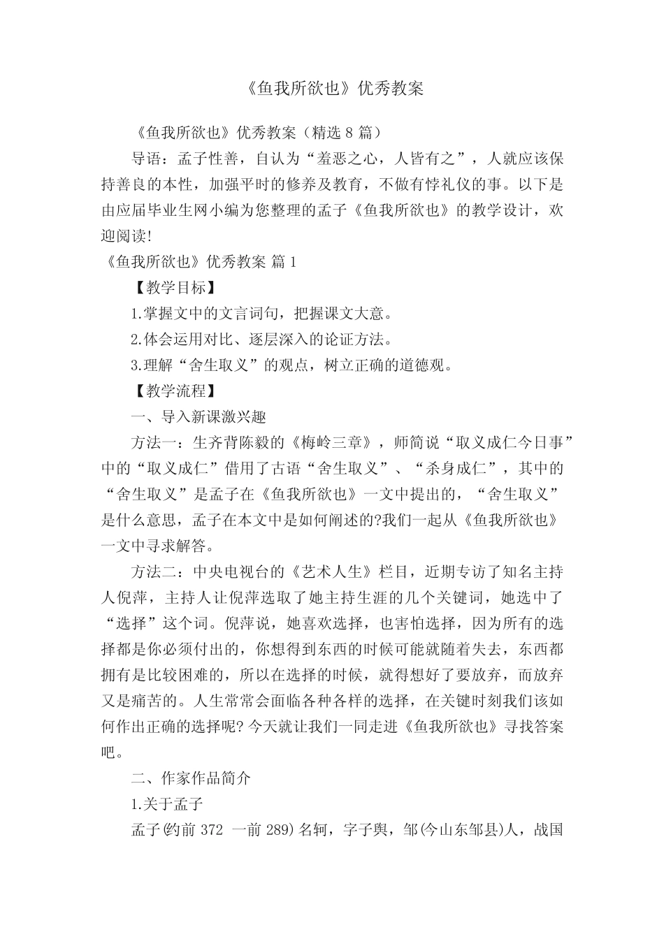 《鱼我所欲也》优秀教案(精选8篇) _第1页