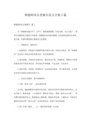 2024年师德师风自查报告范文合集5 