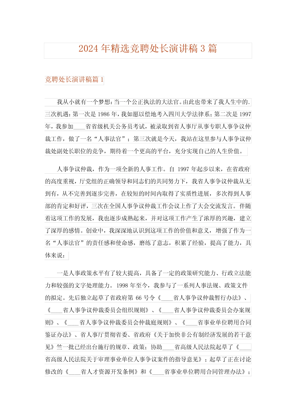 2024年精选竞聘处长演讲稿3 _第1页