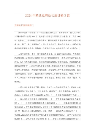 2024年精选竞聘处长演讲稿3 