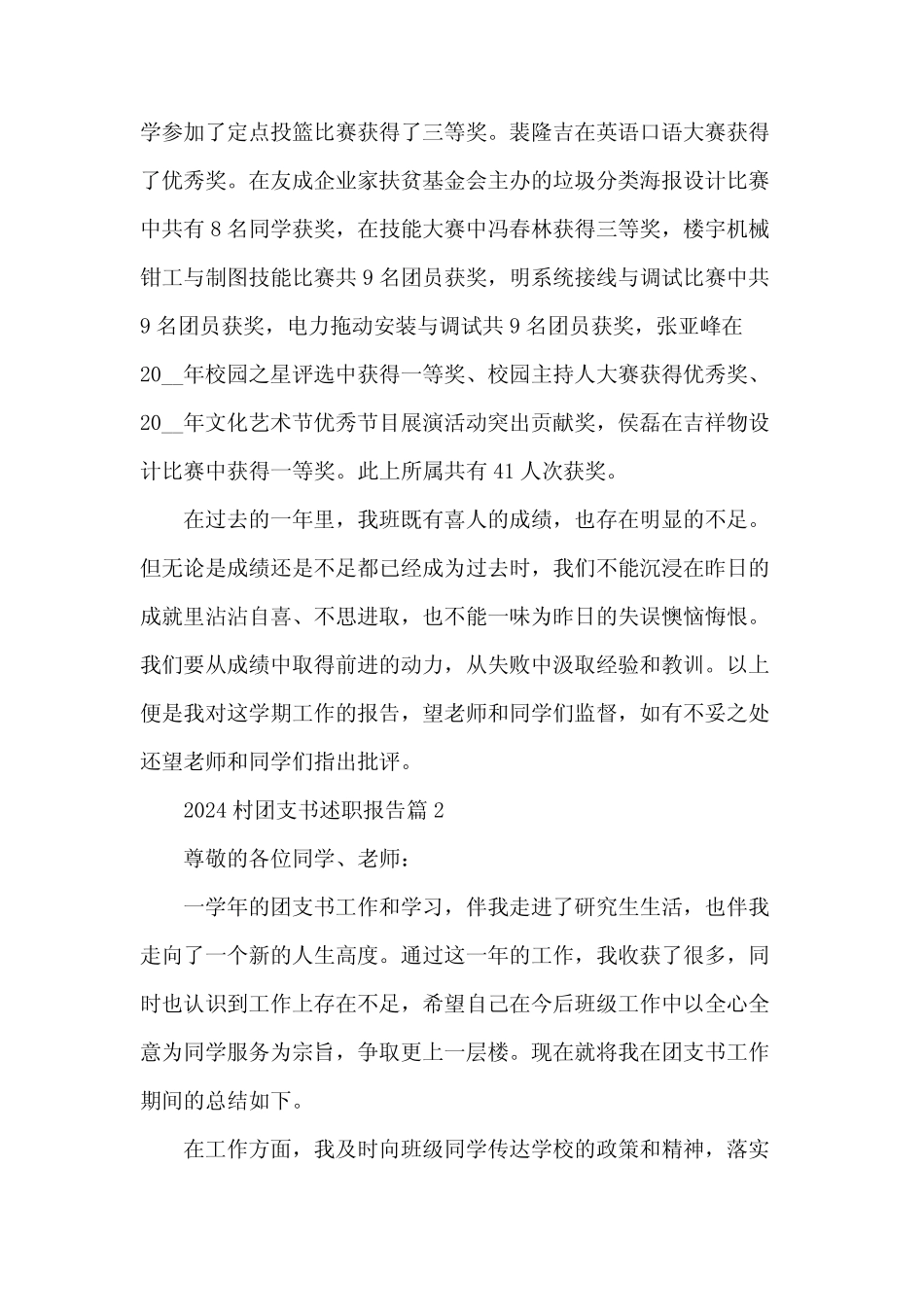 2024村团支书述职报告模板8篇_第2页