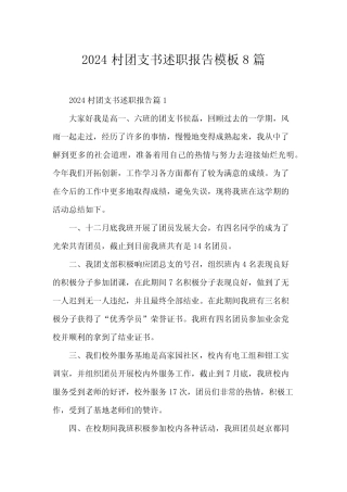 2024村团支书述职报告模板8篇