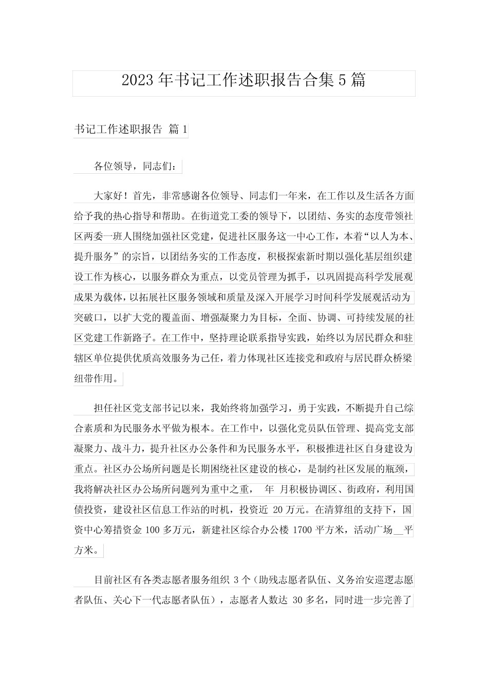 2023年书记工作述职报告合集5篇_第1页