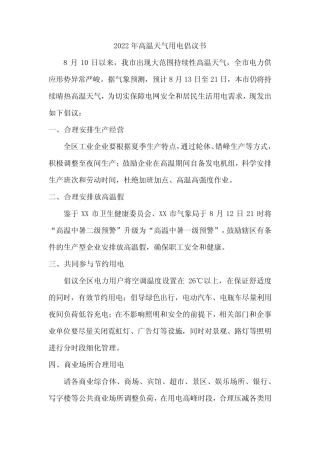 {精品}2022年高温天气用电倡议书三篇 