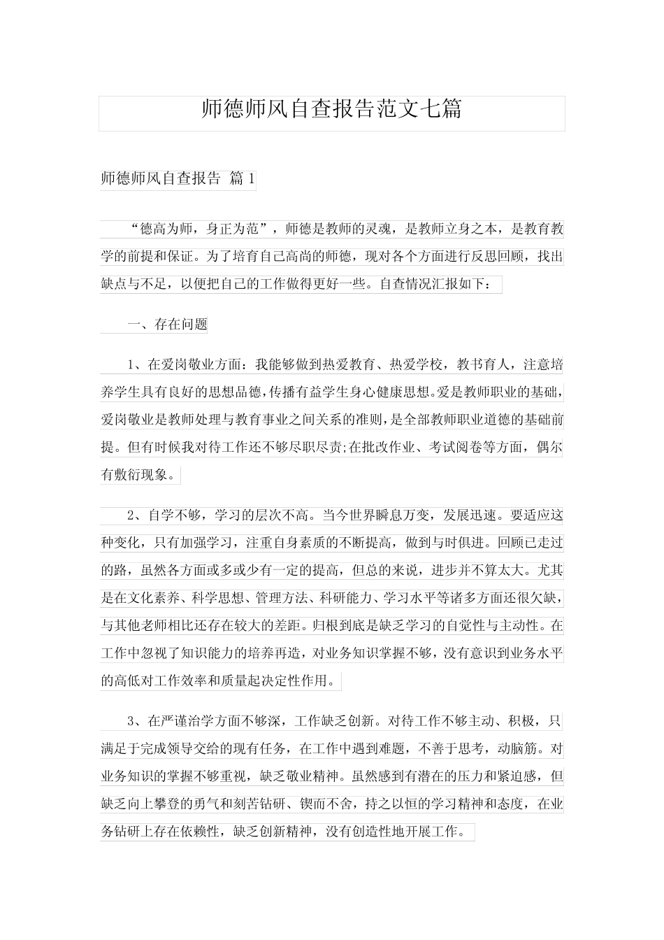 2024年师德师风自查报告范文七_第1页