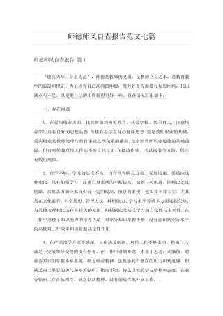 2024年师德师风自查报告范文七