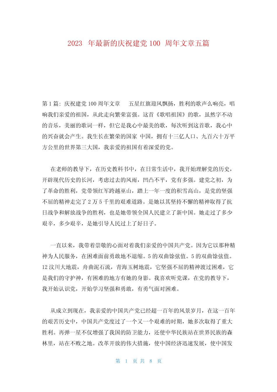 2023年最新的庆祝建党100周年文章五篇 _第1页