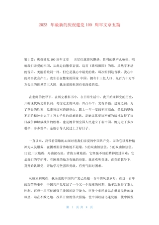 2023年最新的庆祝建党100周年文章五篇 