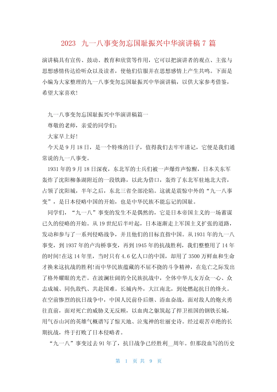 2023九一八事变勿忘国耻振兴中华演讲稿7篇 _第1页