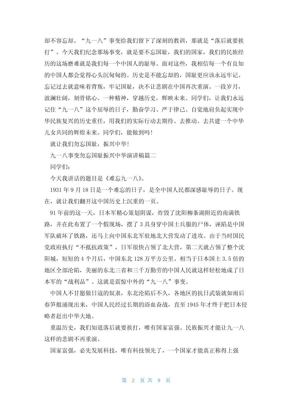 2023九一八事变勿忘国耻振兴中华演讲稿7篇 _第2页