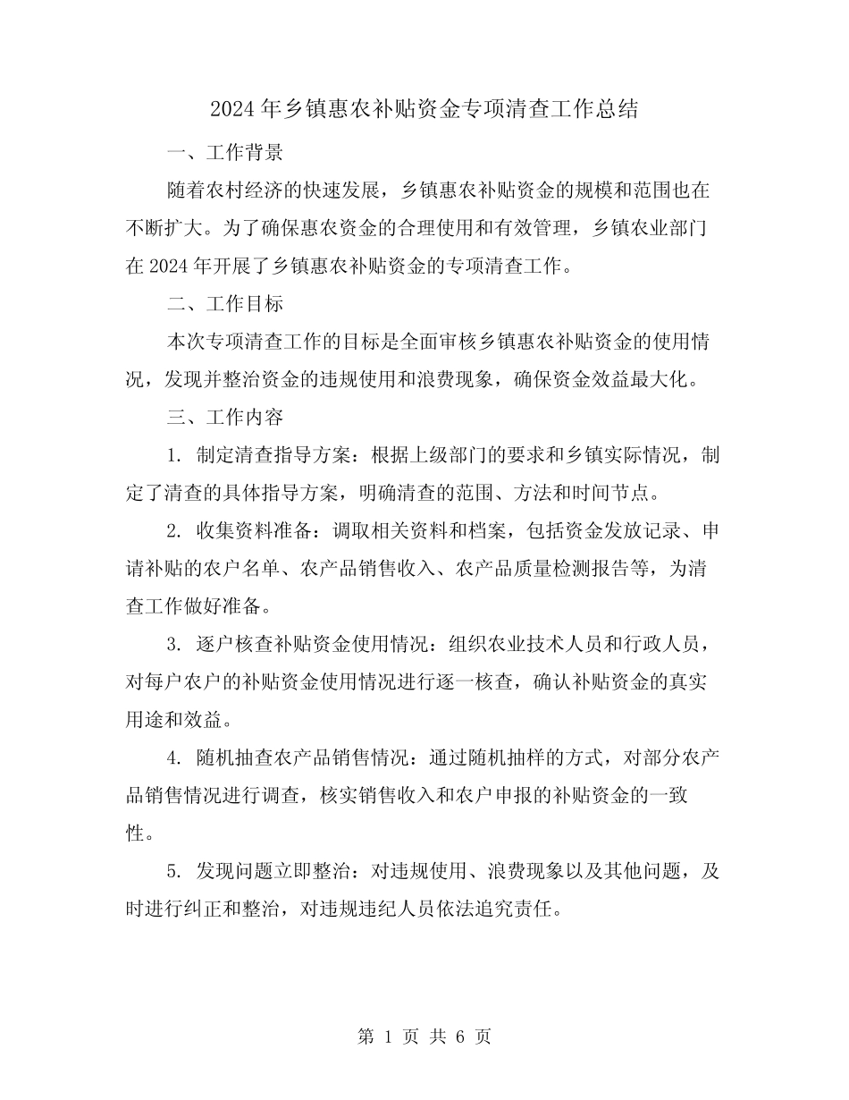 2024年乡镇惠农补贴资金专项清查工作总结(二篇)_第1页