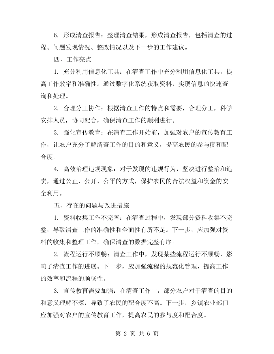 2024年乡镇惠农补贴资金专项清查工作总结(二篇)_第2页