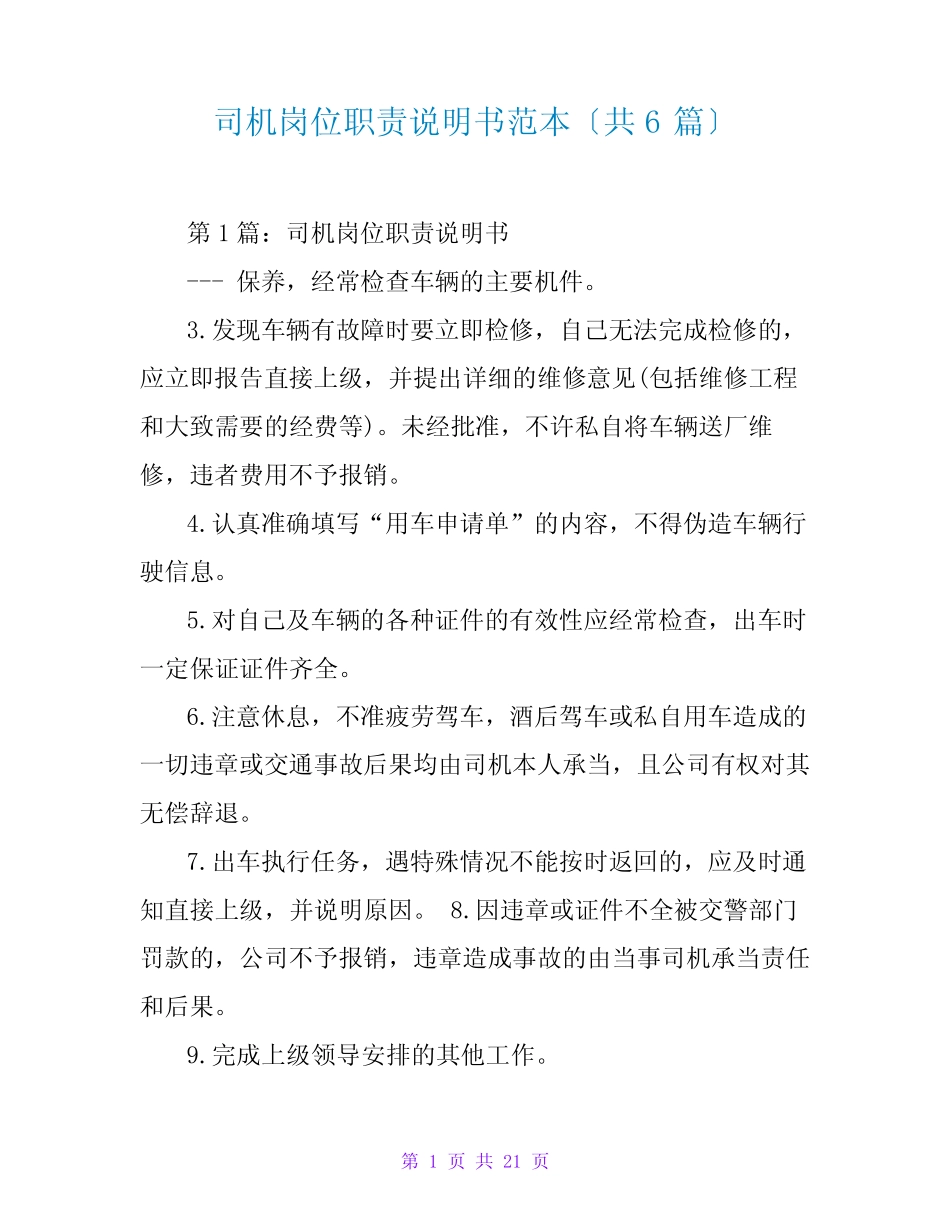 司机岗位职责说明书范本(共6篇) _第1页