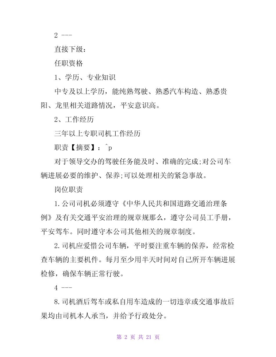 司机岗位职责说明书范本(共6篇) _第2页
