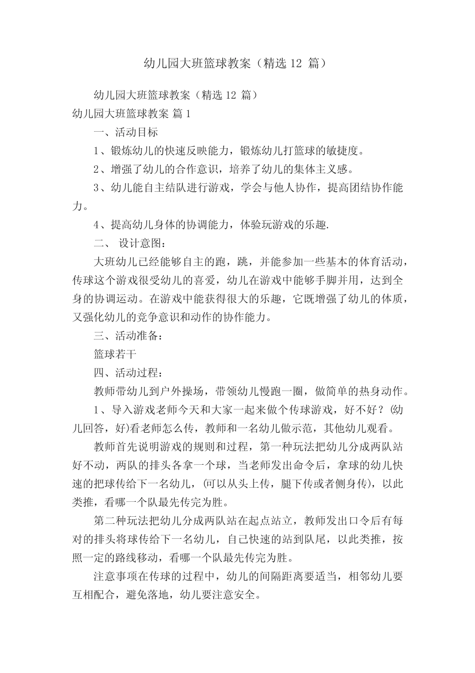 幼儿园大班篮球教案(精选12篇) _第1页