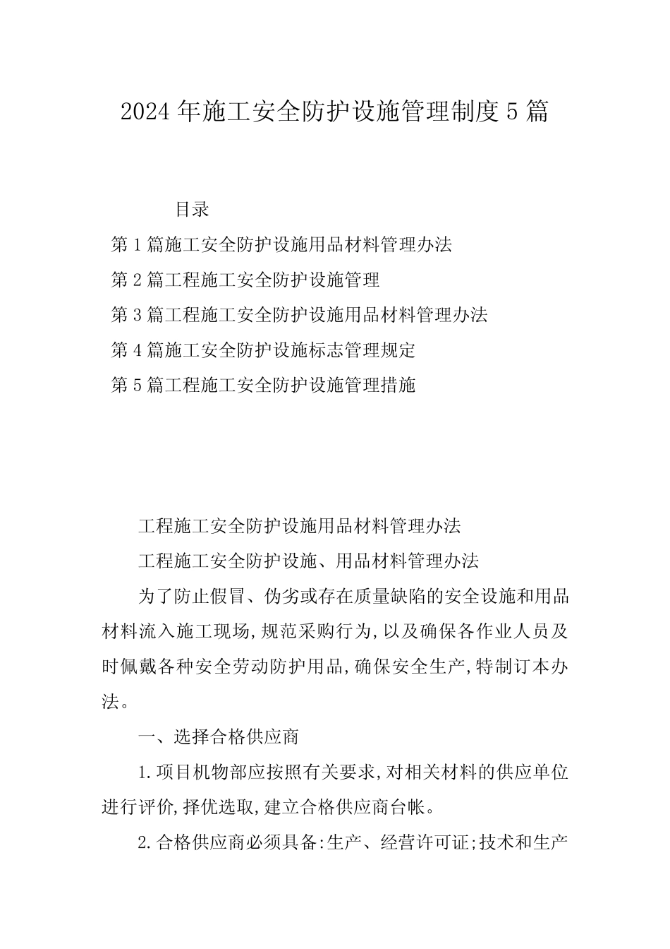 2024年施工安全防护设施管理制度5 _第1页