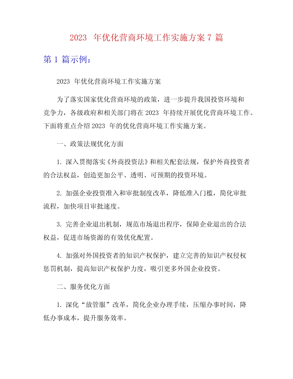 2023年优化营商环境工作实施方案7篇_第1页