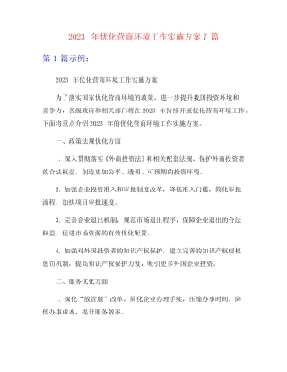 2023年优化营商环境工作实施方案7篇