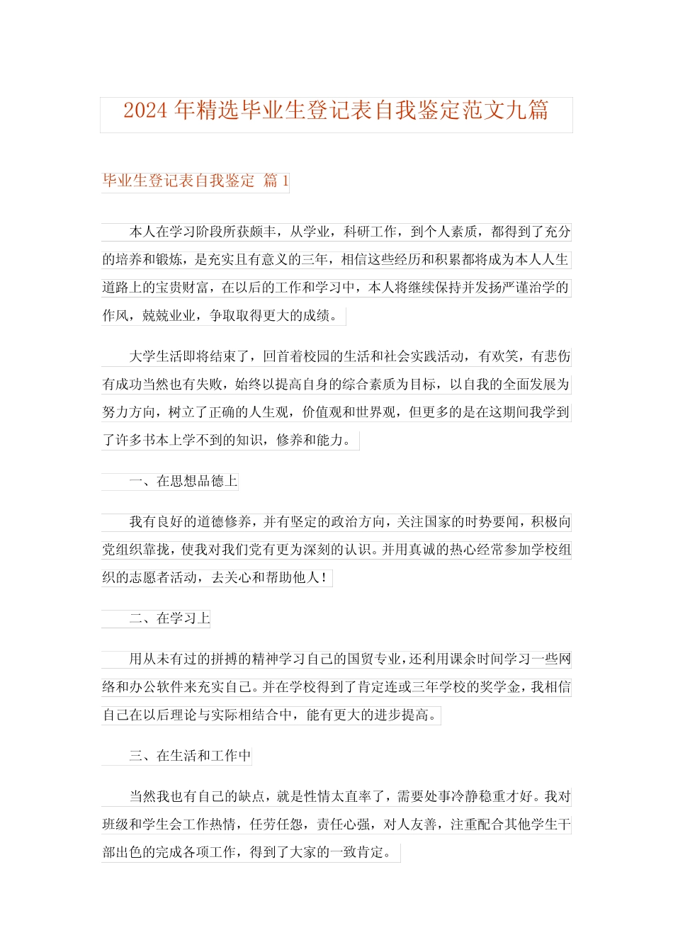 2024年精选毕业生登记表自我鉴定范文九_第1页