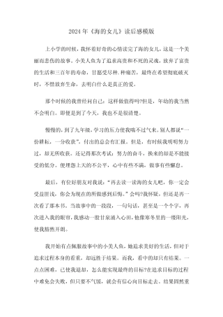 2024年《海的女儿》读后感模版(3篇) 