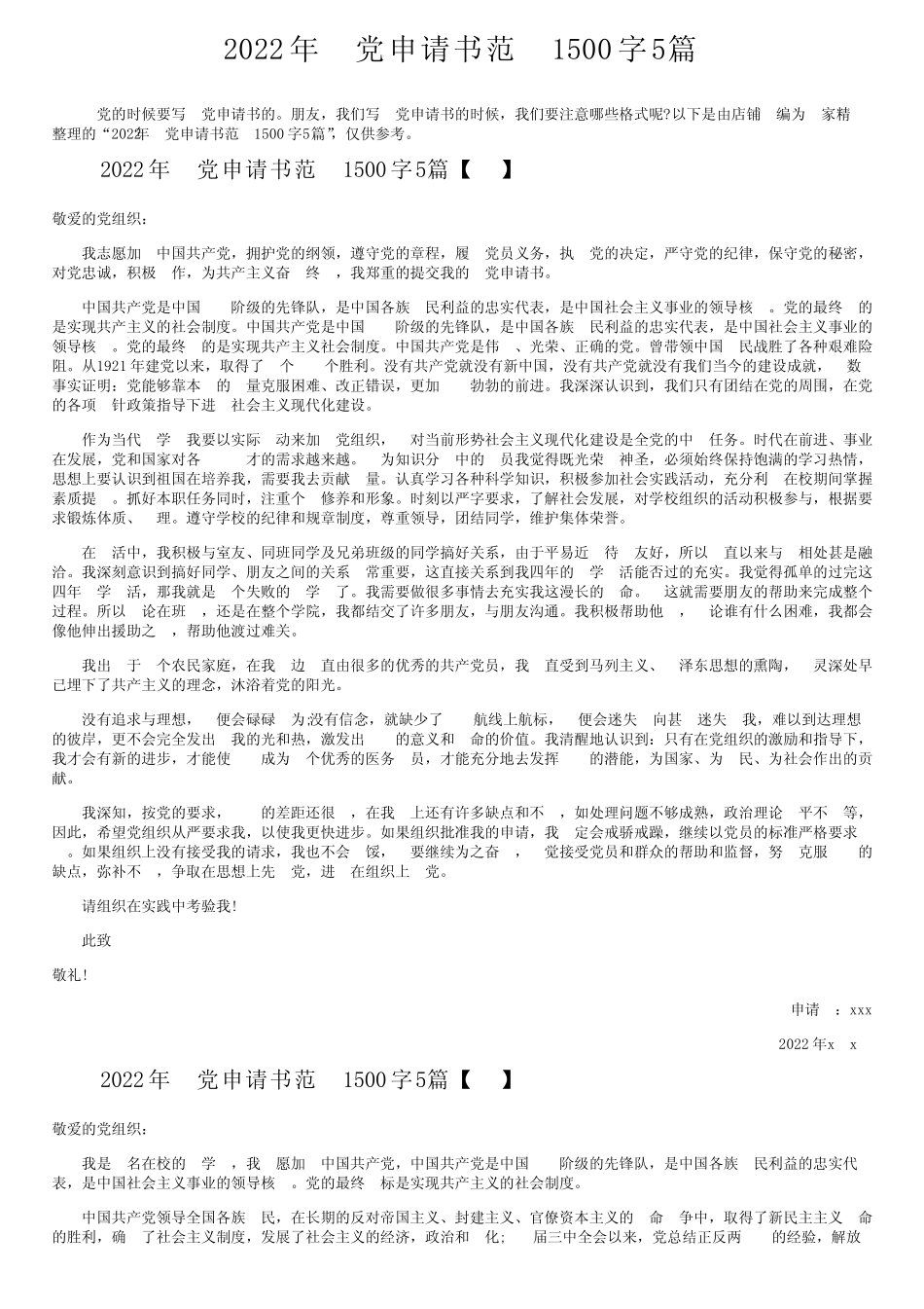 2022年入党申请书范文1500字5篇 _第1页