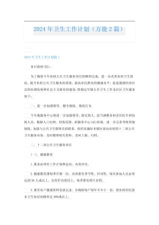 2024年卫生工作计划(万能2)