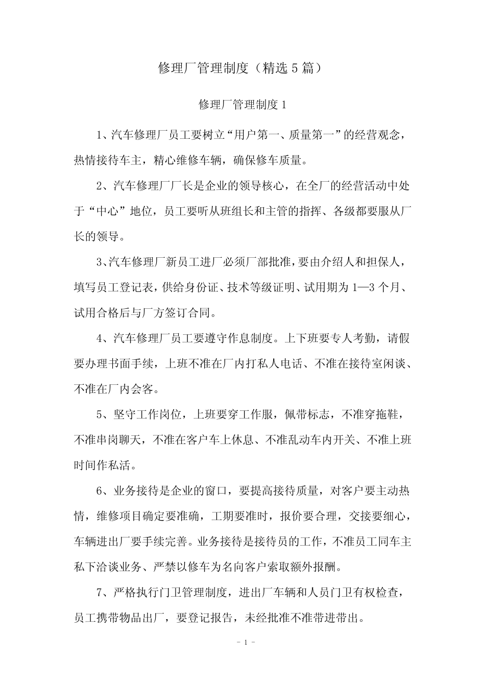 修理厂管理制度(精选5篇) _第1页
