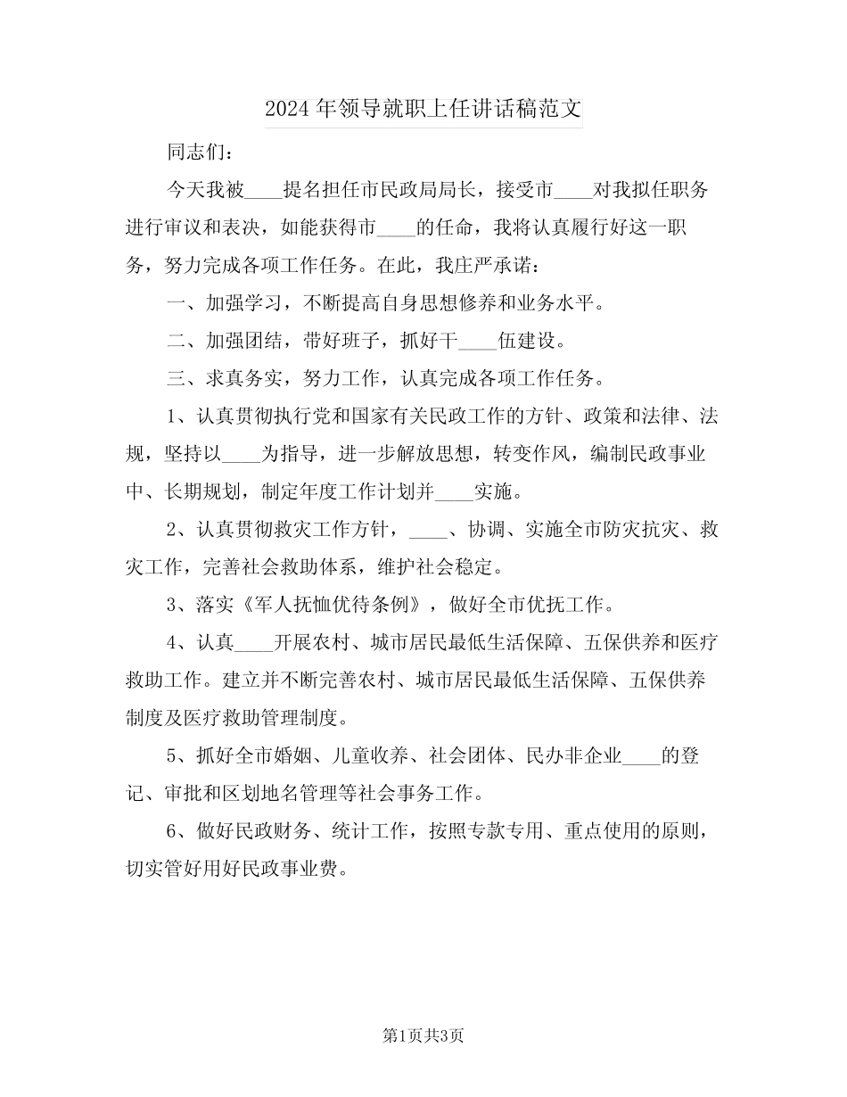 2024年领导就职上任讲话稿范文(二)_第1页