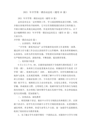 2021年开学第一课活动总结(真题10篇) 