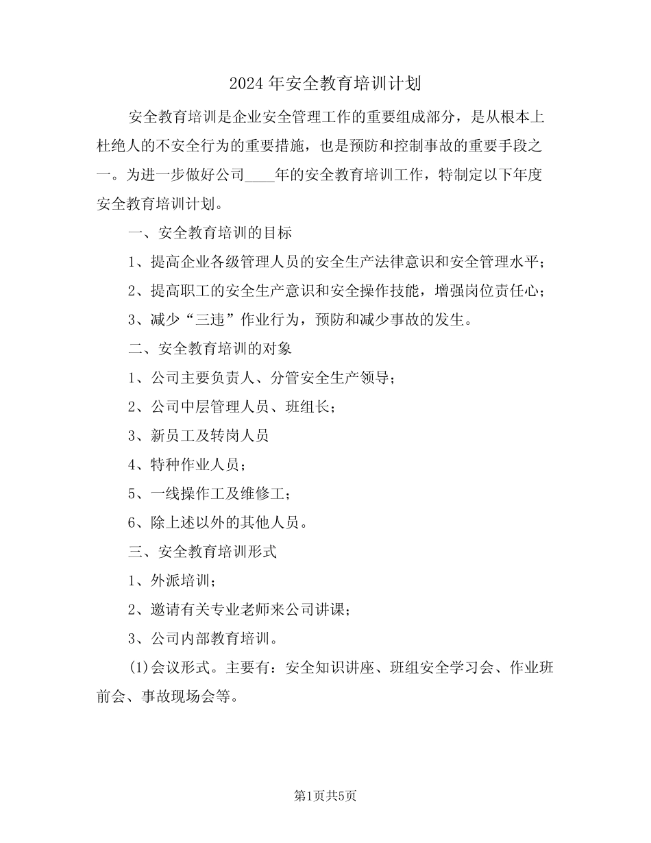 2024年安全教育培训计划(二篇) _第1页