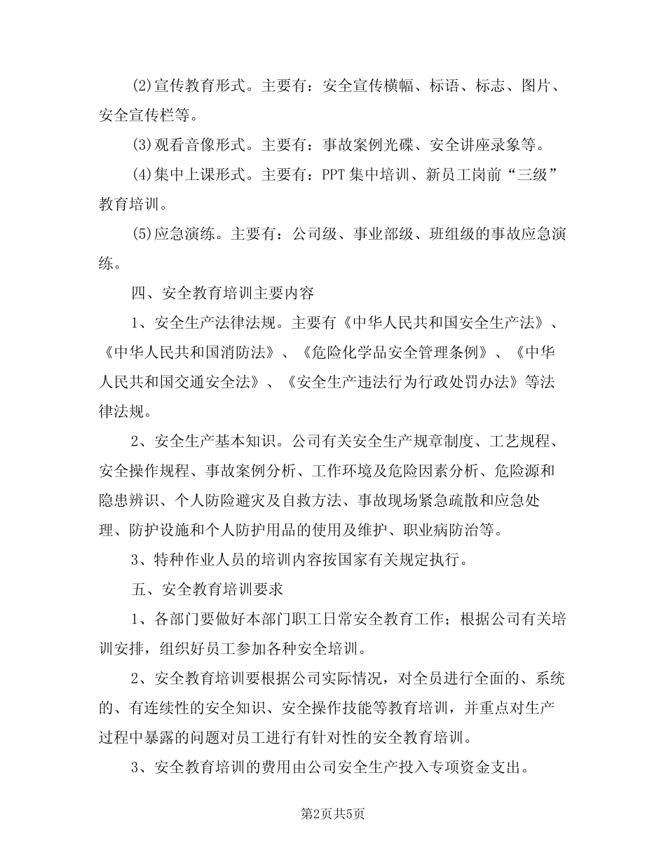 2024年安全教育培训计划(二篇) _第2页
