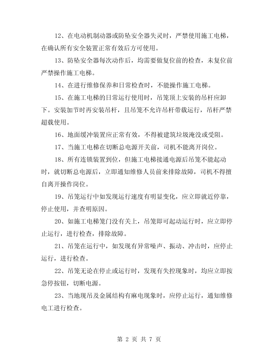 2024年施工电梯的安全使用要求(三) _第2页