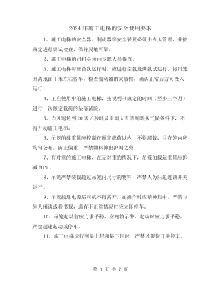 2024年施工电梯的安全使用要求(三) 
