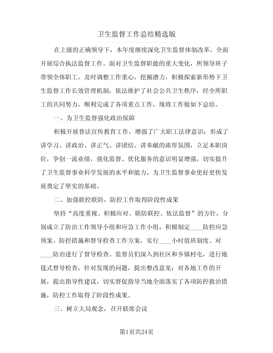 2023年卫生监督工作总结精选版(四篇)_第1页