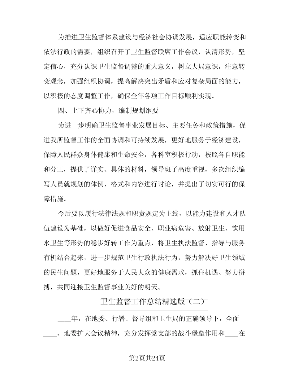 2023年卫生监督工作总结精选版(四篇)_第2页