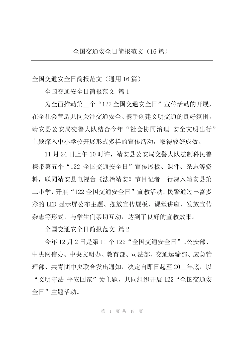 全国交通安全日简报范文(16篇)_第1页