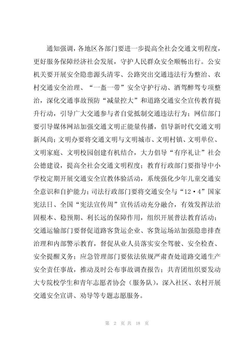 全国交通安全日简报范文(16篇)_第2页