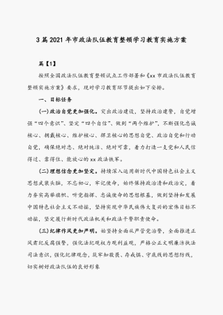 3篇2021年市政法队伍教育整顿学习教育实施方案 