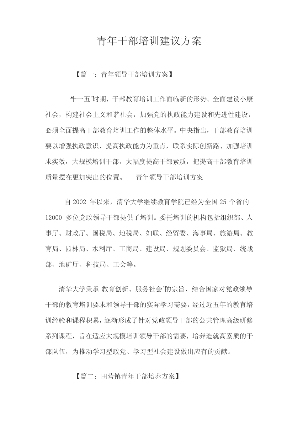 青年干部培训建议方案三篇_第1页