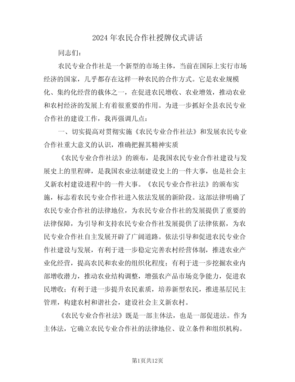 2024年农民合作社授牌仪式讲话(3)_第1页