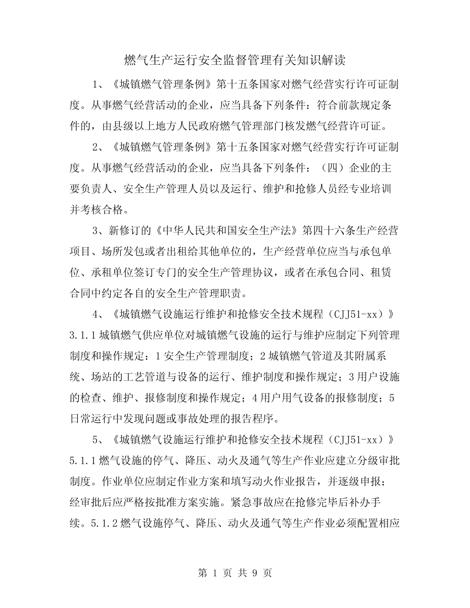 燃气生产运行安全监督管理有关知识解读(2篇) _第1页