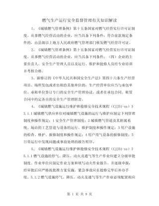 燃气生产运行安全监督管理有关知识解读(2篇) 