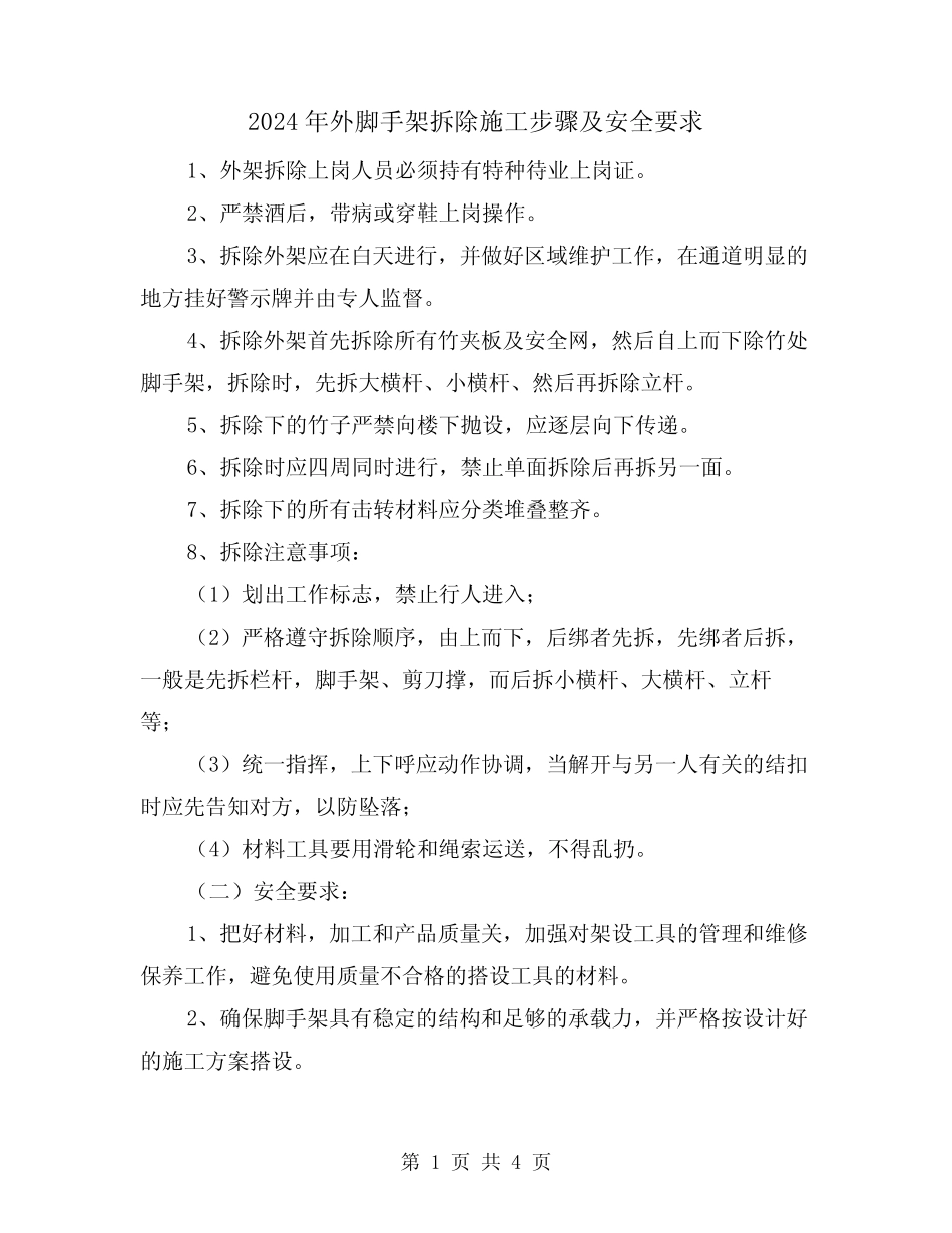 2024年外脚手架拆除施工步骤及安全要求(2) _第1页