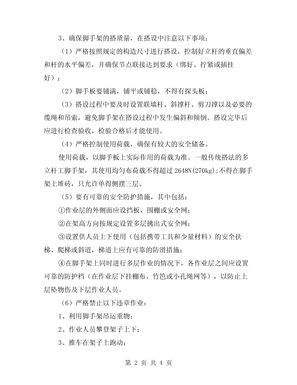 2024年外脚手架拆除施工步骤及安全要求(2) _第2页