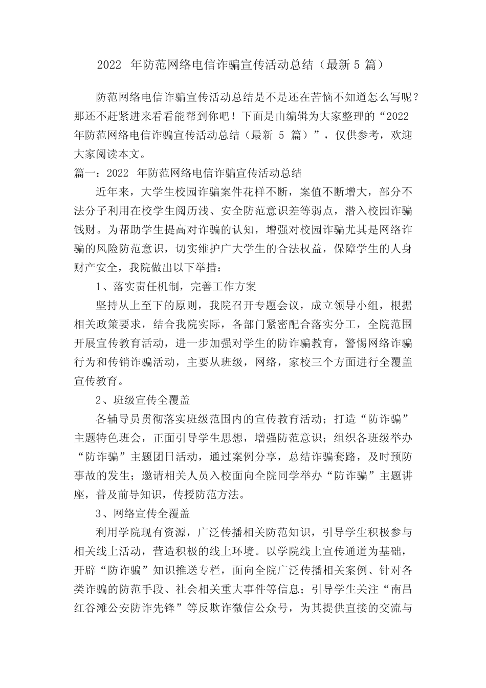 2022年防范网络电信诈骗宣传活动总结(最新5篇)_第1页