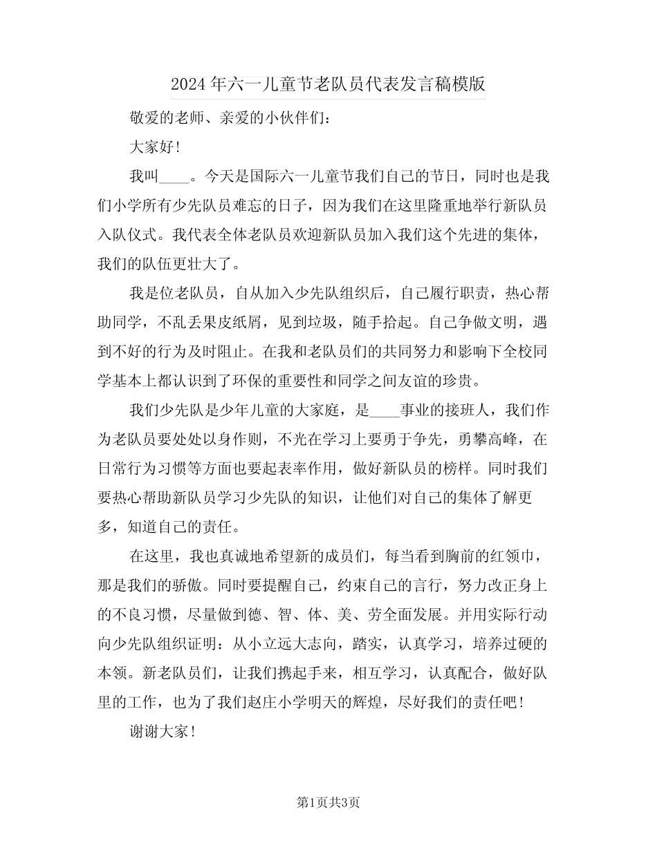 2024年六一儿童节老队员代表发言稿模版(二) _第1页