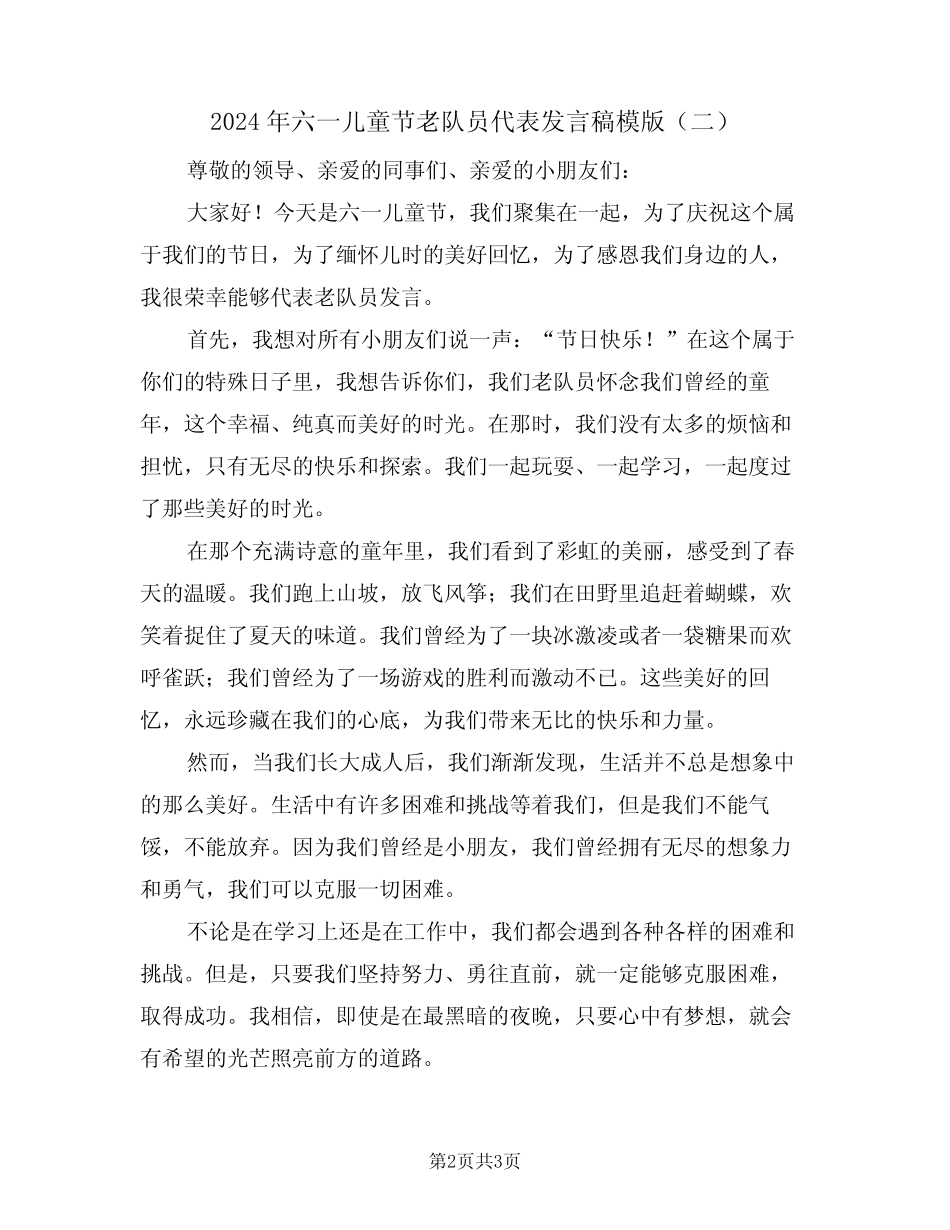2024年六一儿童节老队员代表发言稿模版(二) _第2页