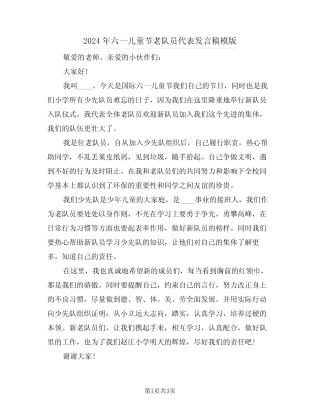 2024年六一儿童节老队员代表发言稿模版(二) 