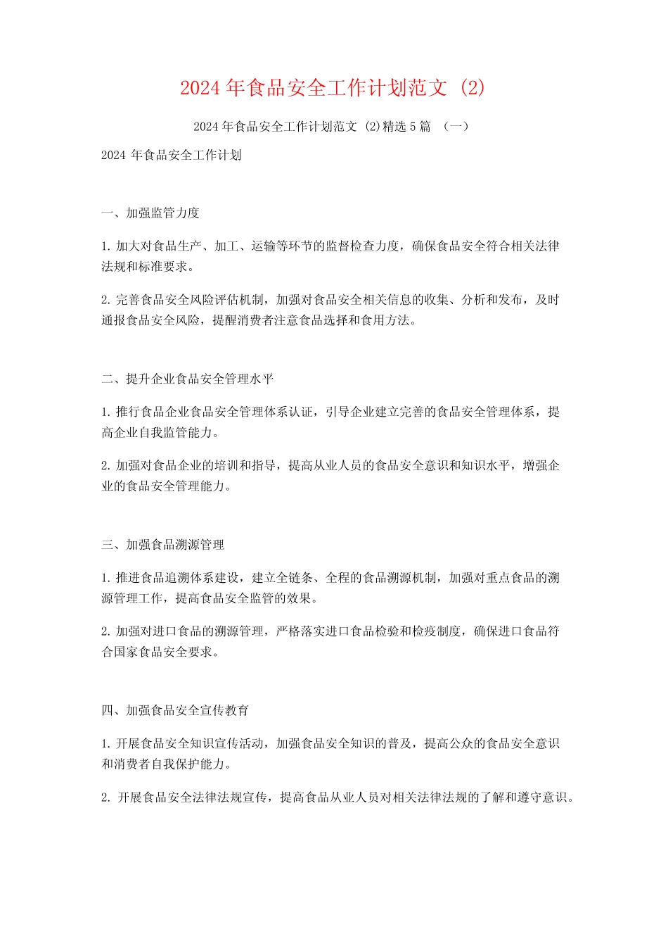 2024年食品安全工作计划范文5 _第1页