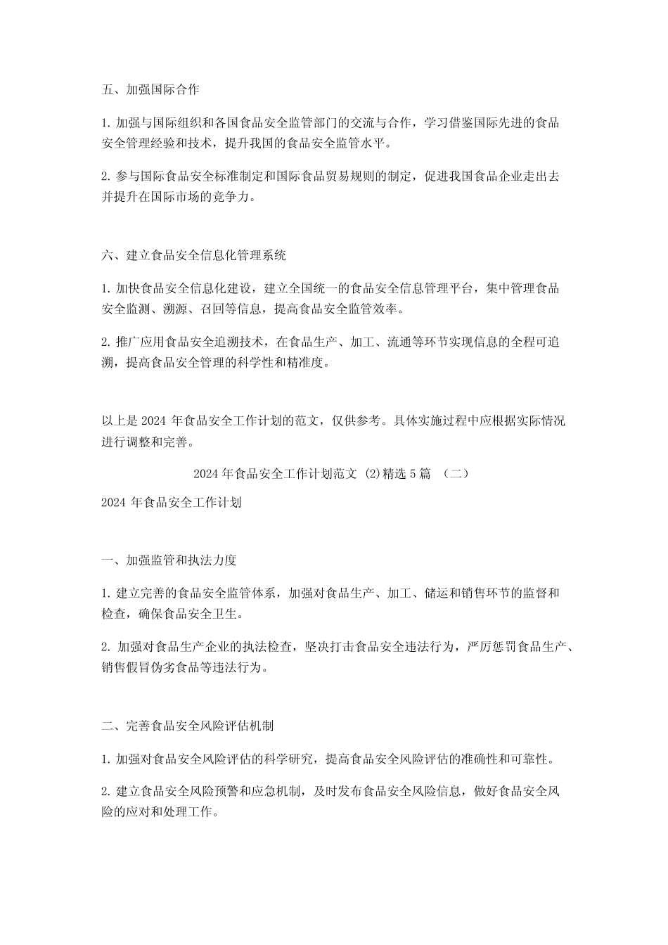 2024年食品安全工作计划范文5 _第2页